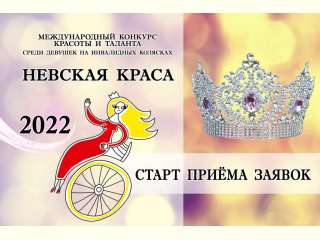 Международный конкурс красоты и таланта для женщин в возрасте от 18 до 49 лет, передвигающихся на колясках «Невская краса 2022»