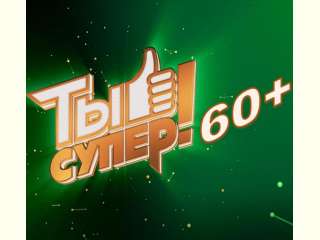 Телекомпания НТВ объявляет о кастинге в третий сезон проекта «Ты супер! 60+».